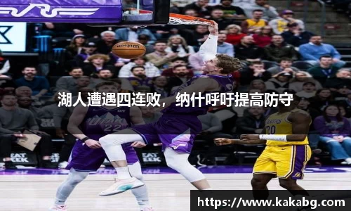 湖人遭遇四连败，纳什呼吁提高防守