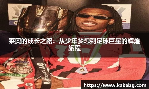 莱奥的成长之路：从少年梦想到足球巨星的辉煌旅程