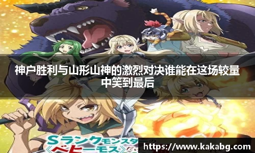 神户胜利与山形山神的激烈对决谁能在这场较量中笑到最后