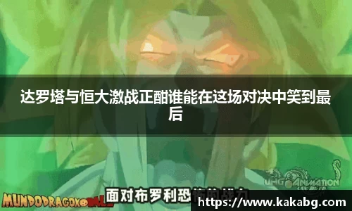 达罗塔与恒大激战正酣谁能在这场对决中笑到最后