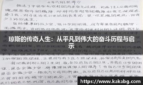 琼斯的传奇人生：从平凡到伟大的奋斗历程与启示