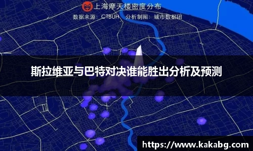 斯拉维亚与巴特对决谁能胜出分析及预测