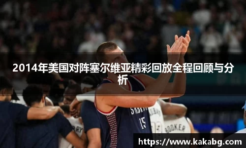 2014年美国对阵塞尔维亚精彩回放全程回顾与分析