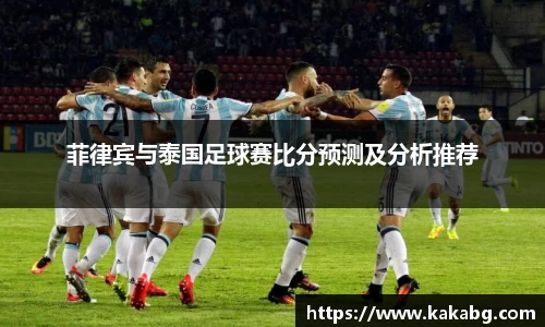 菲律宾与泰国足球赛比分预测及分析推荐