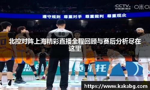 北控对阵上海精彩直播全程回顾与赛后分析尽在这里