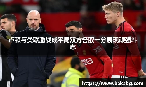 卢顿与曼联激战成平局双方各取一分展现顽强斗志