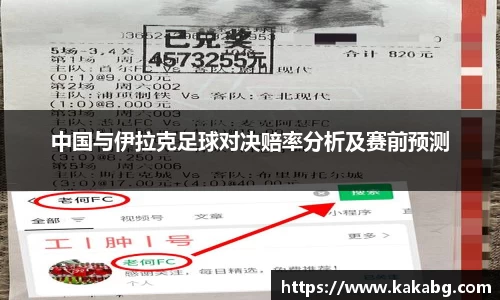 中国与伊拉克足球对决赔率分析及赛前预测