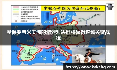 圣保罗与米美洲的激烈对决谁将赢得这场关键战役