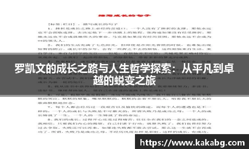 罗凯文的成长之路与人生哲学探索：从平凡到卓越的蜕变之旅