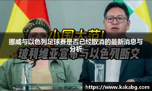 挪威与以色列足球赛是否已经取消的最新消息与分析