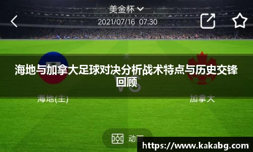 海地与加拿大足球对决分析战术特点与历史交锋回顾
