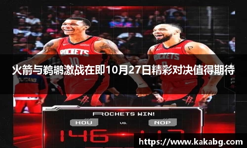 火箭与鹈鹕激战在即10月27日精彩对决值得期待