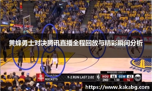 黄蜂勇士对决腾讯直播全程回放与精彩瞬间分析
