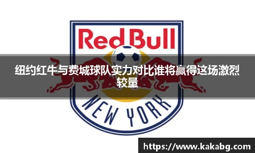纽约红牛与费城球队实力对比谁将赢得这场激烈较量