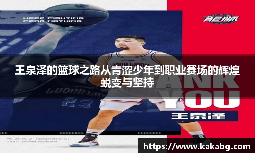 王泉泽的篮球之路从青涩少年到职业赛场的辉煌蜕变与坚持