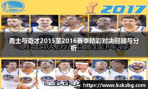 勇士与奇才2015至2016赛季精彩对决回顾与分析