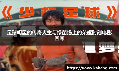 足球明星的传奇人生与绿茵场上的荣耀时刻电影回顾