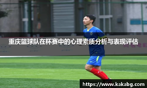 重庆篮球队在杯赛中的心理素质分析与表现评估