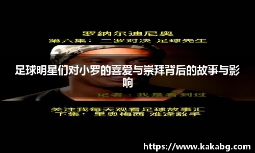 足球明星们对小罗的喜爱与崇拜背后的故事与影响