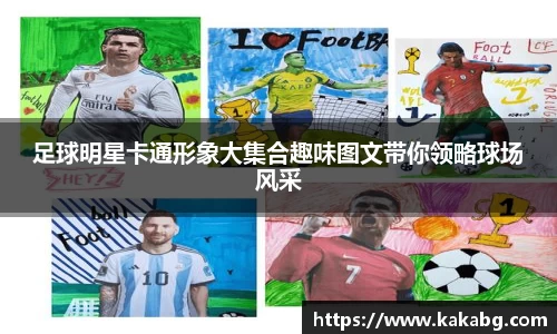 足球明星卡通形象大集合趣味图文带你领略球场风采