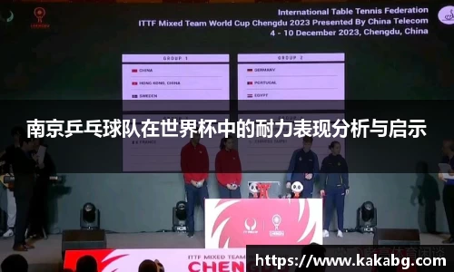 南京乒乓球队在世界杯中的耐力表现分析与启示