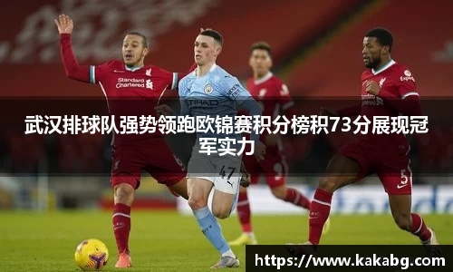 武汉排球队强势领跑欧锦赛积分榜积73分展现冠军实力