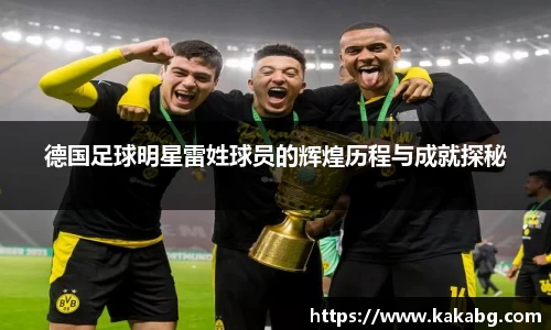 德国足球明星雷姓球员的辉煌历程与成就探秘