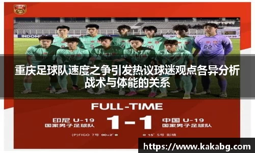 重庆足球队速度之争引发热议球迷观点各异分析战术与体能的关系
