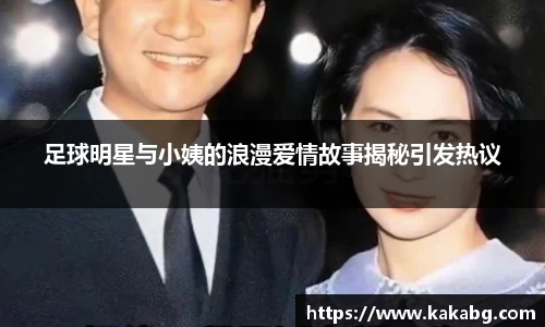 足球明星与小姨的浪漫爱情故事揭秘引发热议