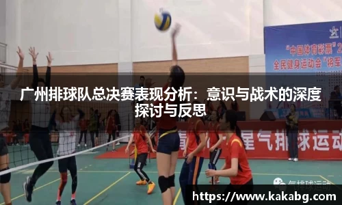 广州排球队总决赛表现分析：意识与战术的深度探讨与反思