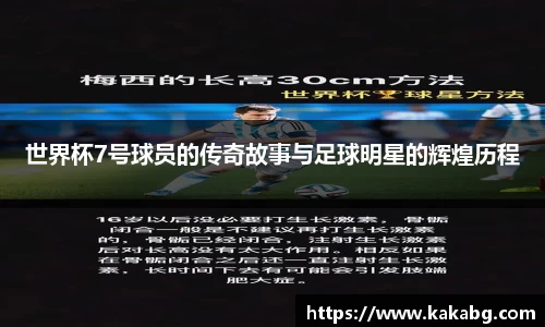 世界杯7号球员的传奇故事与足球明星的辉煌历程