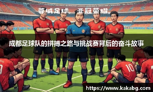 成都足球队的拼搏之路与挑战赛背后的奋斗故事