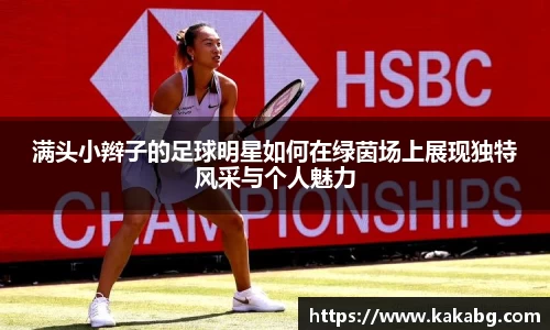 满头小辫子的足球明星如何在绿茵场上展现独特风采与个人魅力